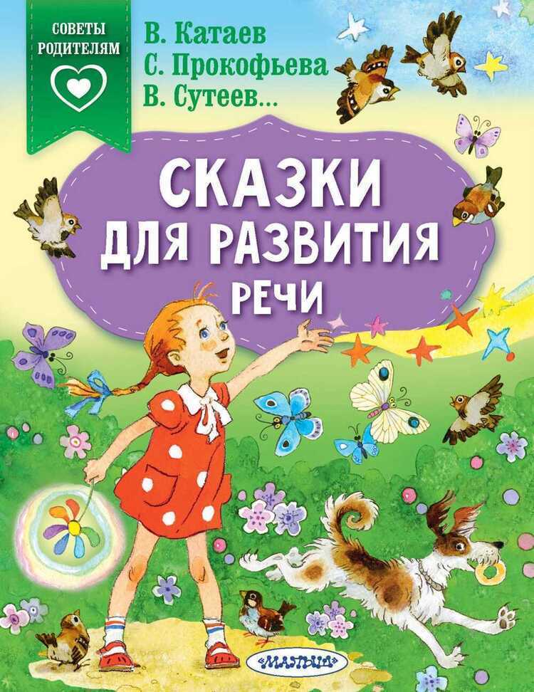 Сказки Для Развития Речи