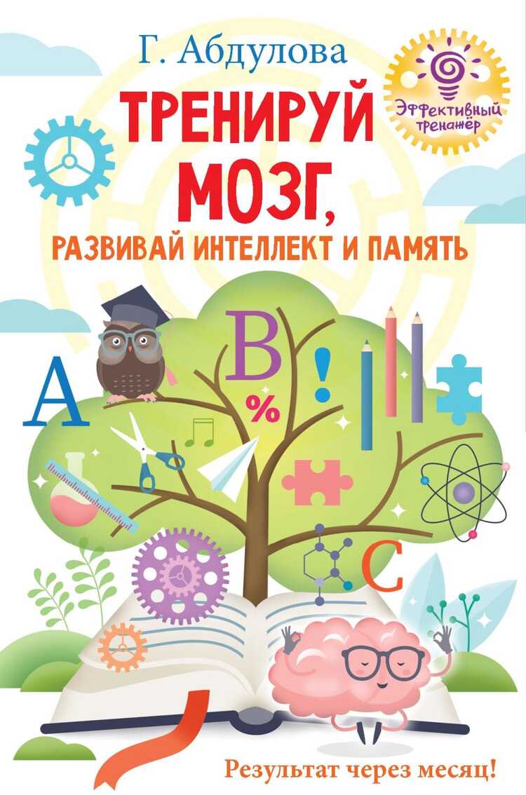 ТРЕНИРУЙ МОЗГ, РАЗВИВАЙ ИНТЕЛЛЕКТ И ПАМЯТь