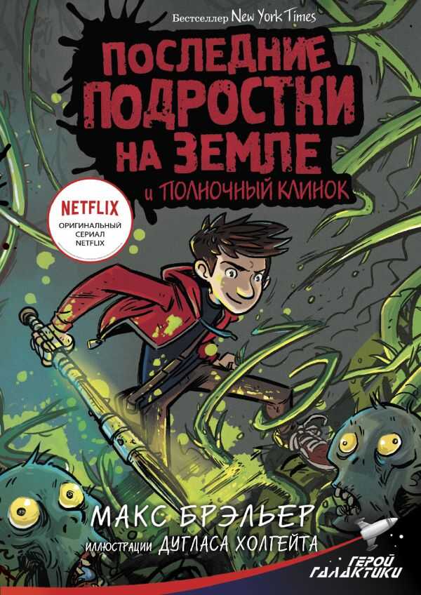Последние Подростки На Земле И Полночный Клинок