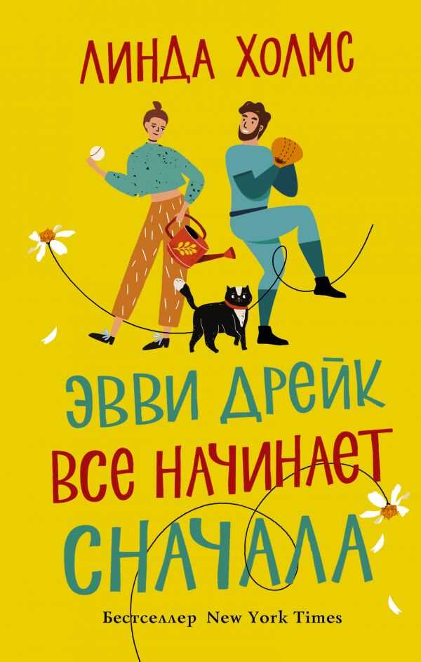 Эвви Дрейк Все Начинает Сначала