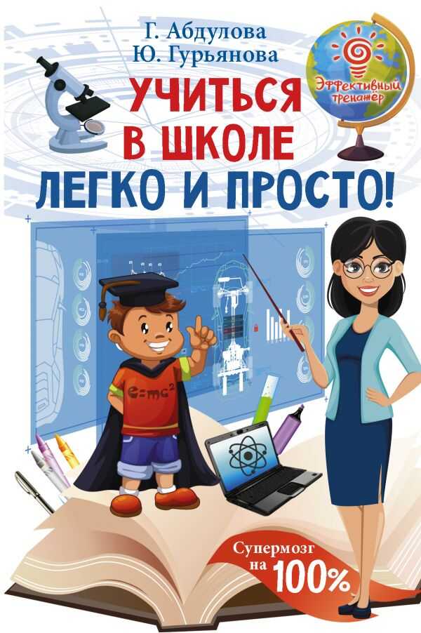 УЧИТьСЯ В ШКОЛЕ ЛЕГКО И ПРОСТО!