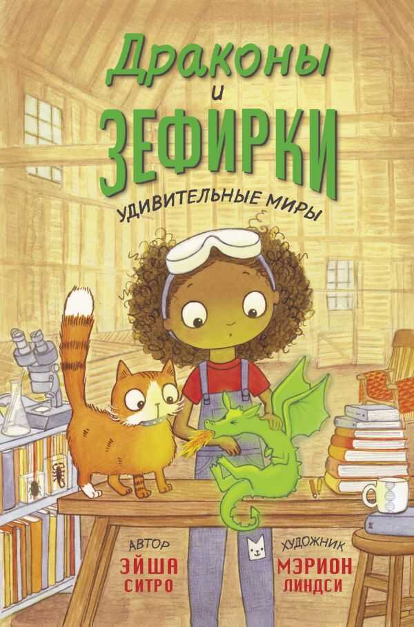 Драконы И Зефирки