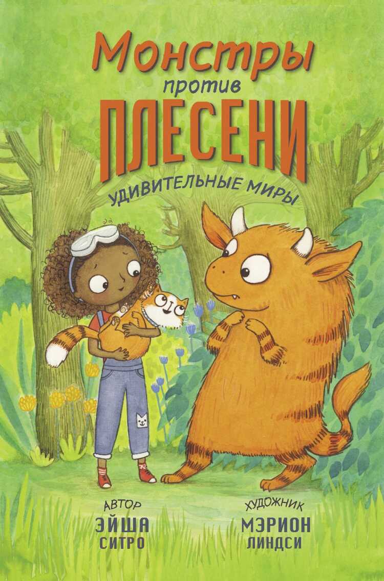 Монстры Против Плесени