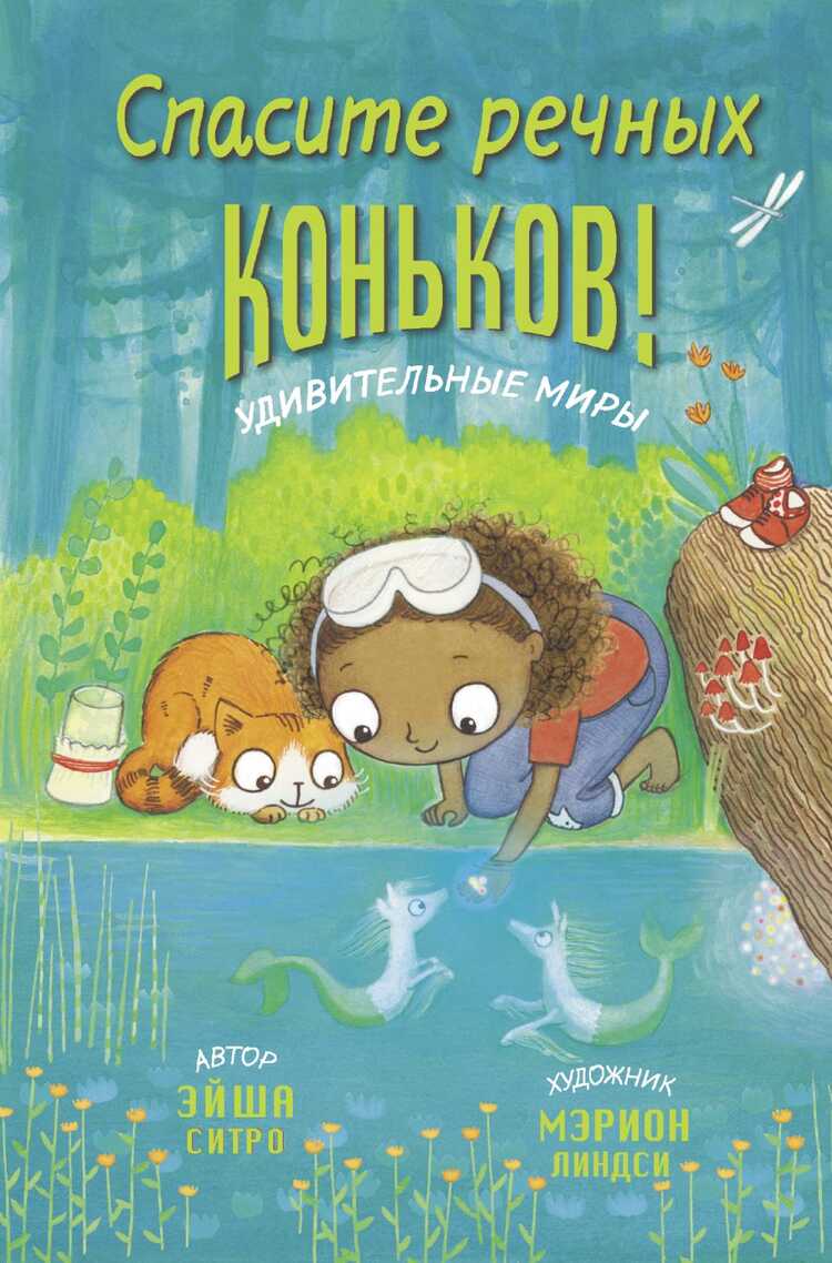 СПАСИТЕ РЕЧНЫХ КОНьКОВ!