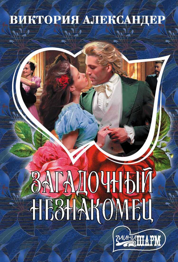 Загадочный Незнакомец