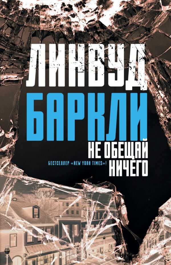 Не Обещай Ничего