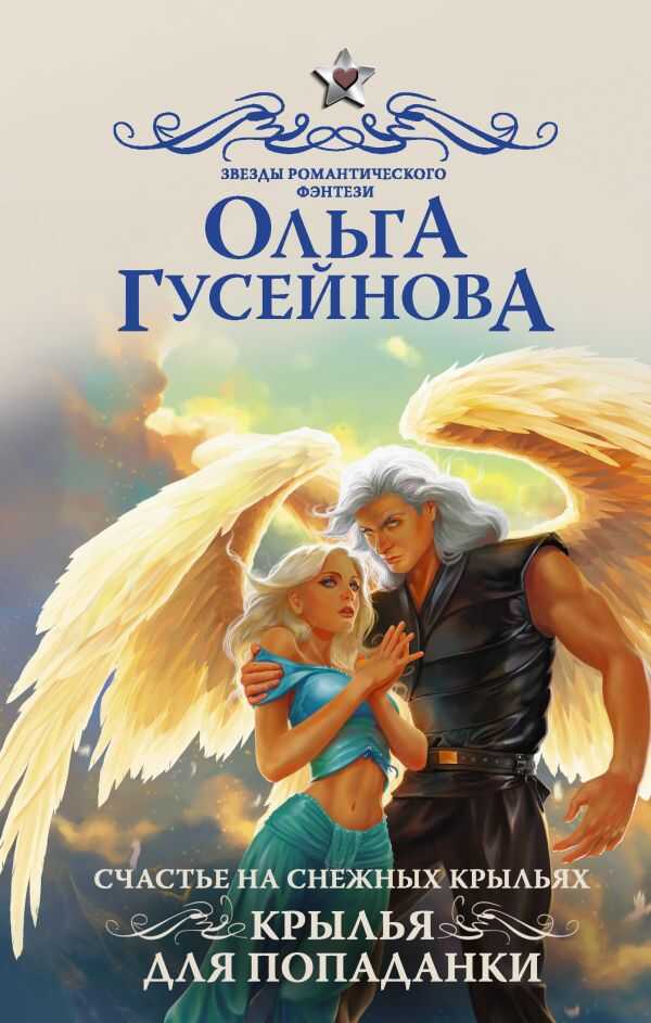 СЧАСТьЕ НА СНЕЖНЫХ КРЫЛьЯХ. КРЫЛьЯ ДЛЯ ПОПАДАНКИ
