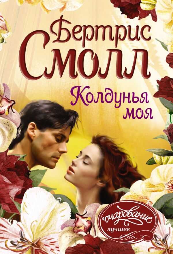 КОЛДУНьЯ МОЯ