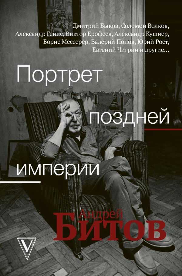 Портрет Поздней Империи. Андрей Битов