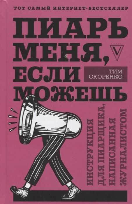 ПИАРь МЕНЯ, ЕСЛИ МОЖЕШь. ИНСТРУКЦИЯ ДЛЯ ПИАРЩИКА, НАПИСАННАЯ ЖУРНАЛИСТОМ