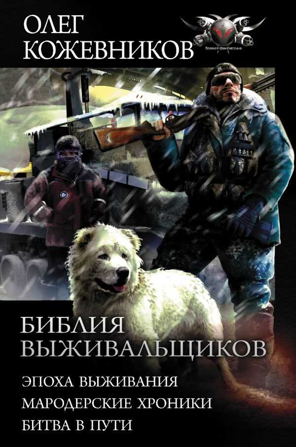 БИБЛИЯ ВЫЖИВАЛьЩИКОВ