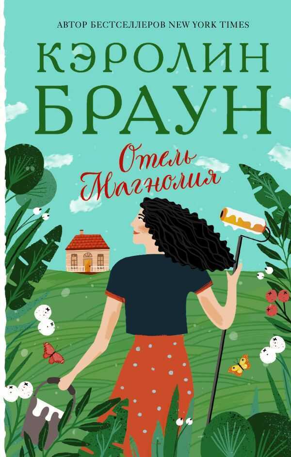 ОТЕЛь МАГНОЛИЯ