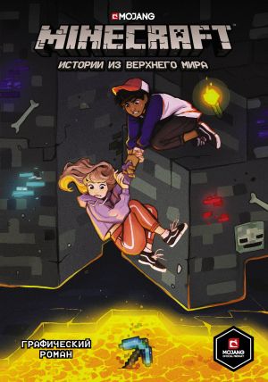 Minecraft. Истории Из Верхнего Мира