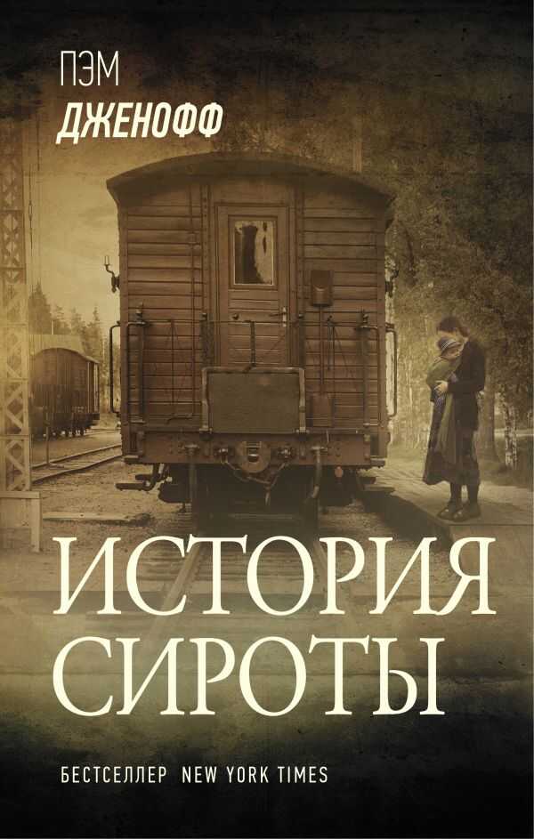 История Сироты