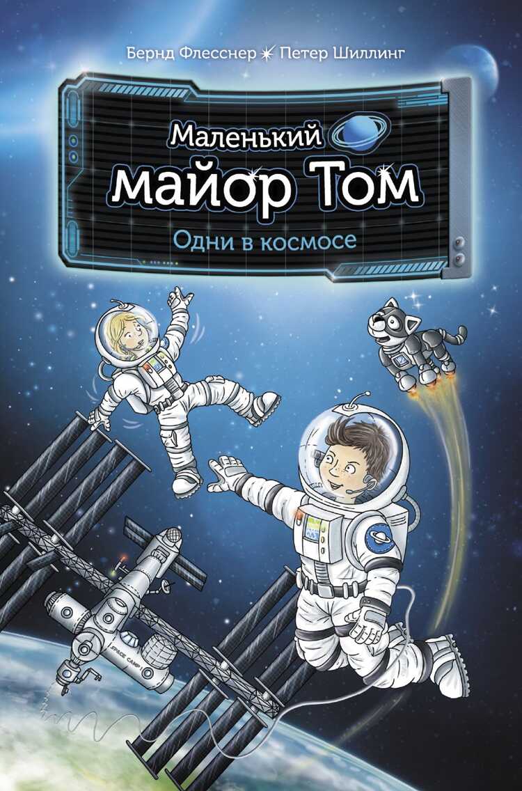 МАЛЕНьКИЙ МАЙОР ТОМ. ОДНИ В КОСМОСЕ