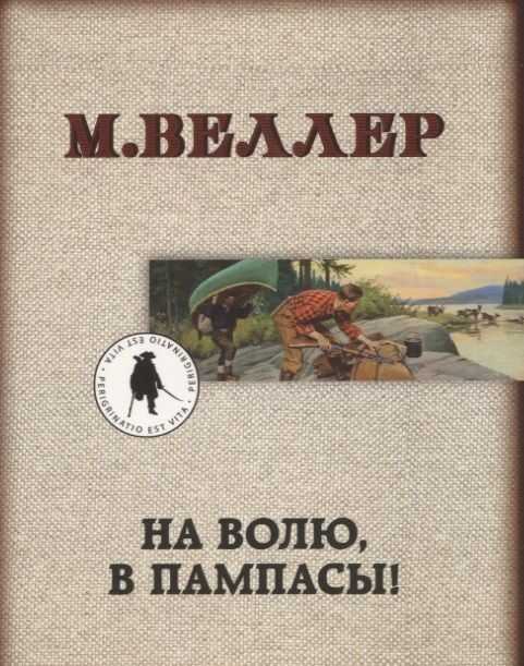 На Волю, В Пампасы!