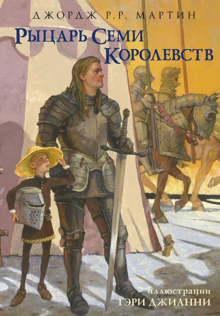 РЫЦАРь СЕМИ КОРОЛЕВСТВ