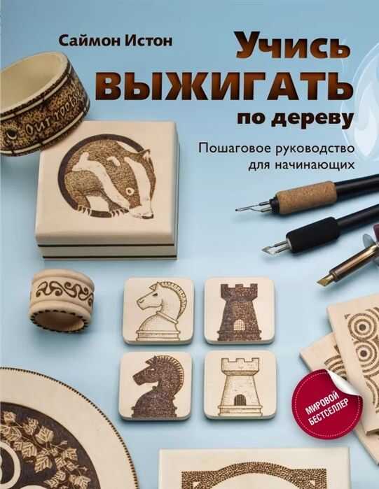УЧИСь ВЫЖИГАТь ПО ДЕРЕВУ. ПОШАГОВОЕ РУКОВОДСТВО ДЛЯ НАЧИНАЮЩИХ