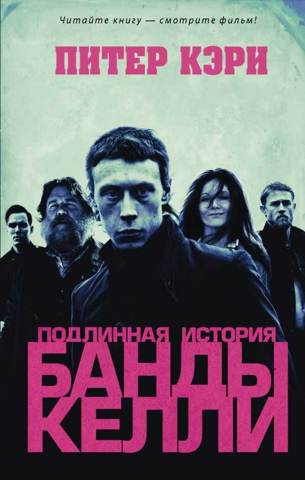 Подлинная История Банды Келли