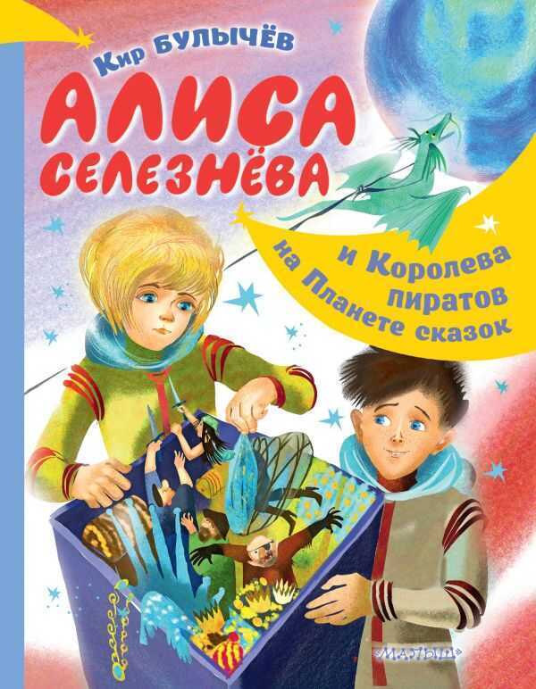 Алиса Селезнева И Королева Пиратов На Планете Сказок