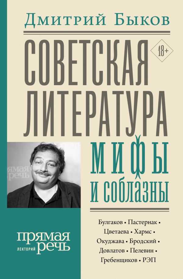 Советская Литература: Мифы И Соблазны