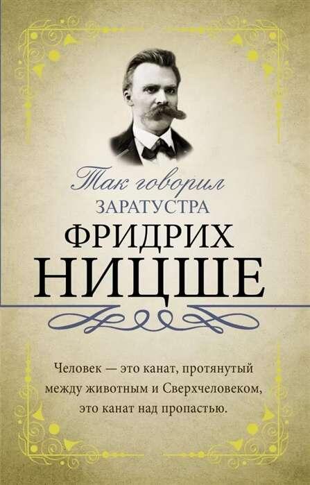 Так говорил Заратустра — Фридрих Ницше