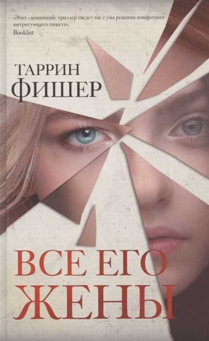Все Его Жены
