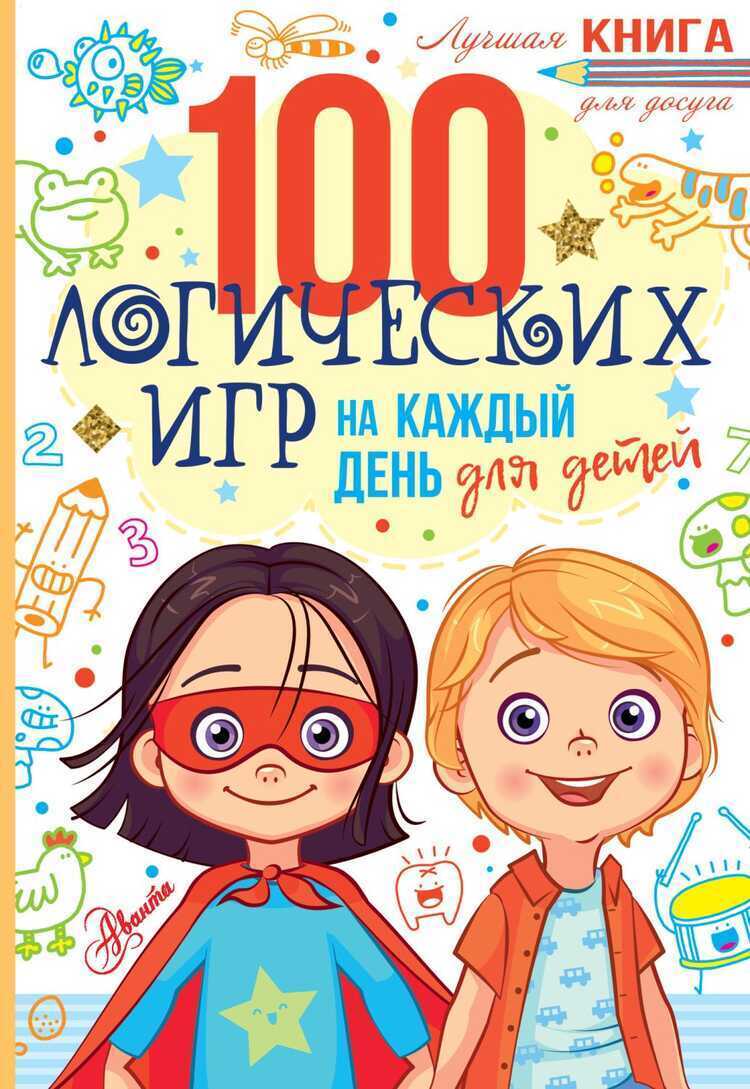 100 ЛОГИЧЕСКИХ ИГР ДЛЯ ДЕТЕЙ НА КАЖДЫЙ ДЕНь