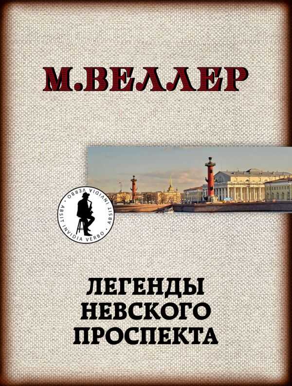 Легенды Невского Проспекта