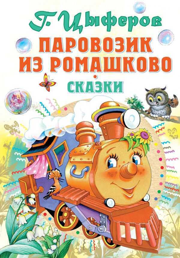 Паровозик Из Ромашково