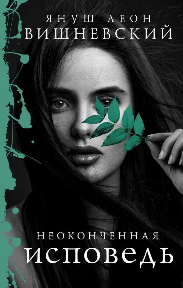 НЕОКОНЧЕННАЯ ИСПОВЕДь