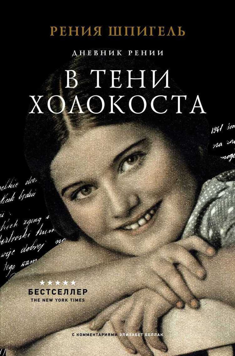 В Тени Холокоста. Дневник Рении