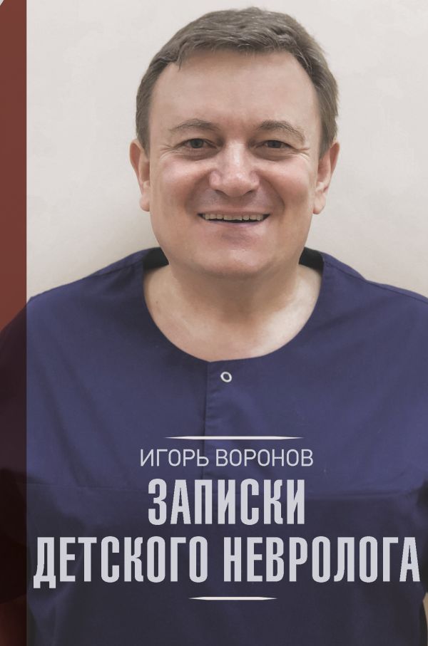 Записки Детского Невролога