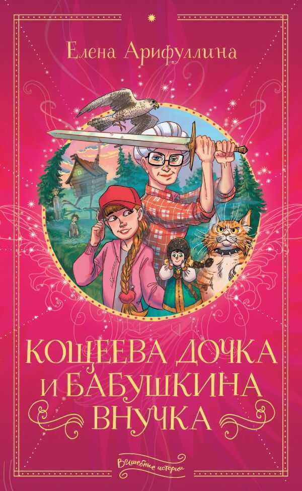Кощеева Дочка И Бабушкина Внучка