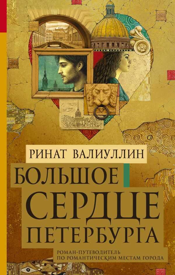 БОЛьШОЕ СЕРДЦЕ ПЕТЕРБУРГА