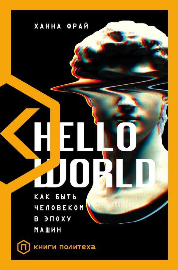 HELLO WORLD. КАК БЫТь ЧЕЛОВЕКОМ В ЭПОХУ МАШИН