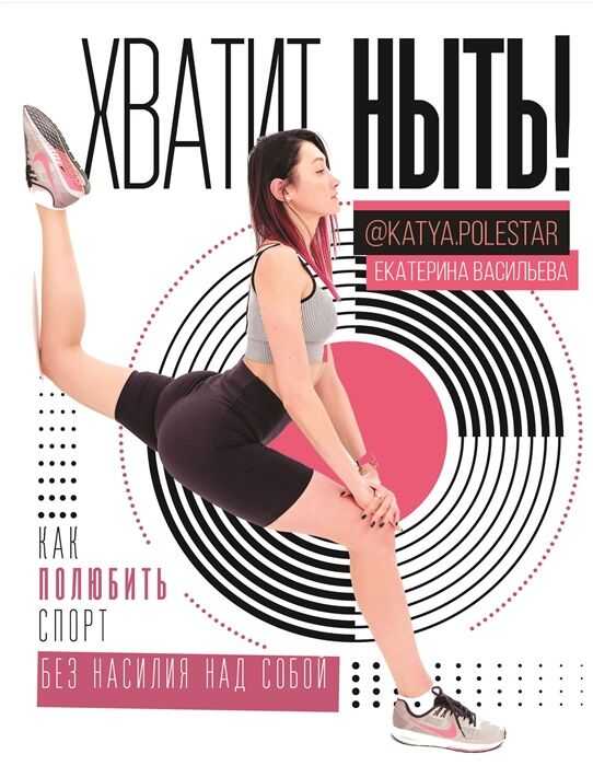 ХВАТИТ НЫТь! КАК ПОЛЮБИТь СПОРТ БЕЗ НАСИЛИЯ НАД СОБОЙ