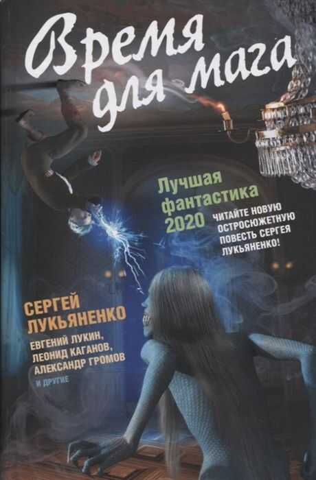 Время Для Мага. Лучшая Фантастика - 2020