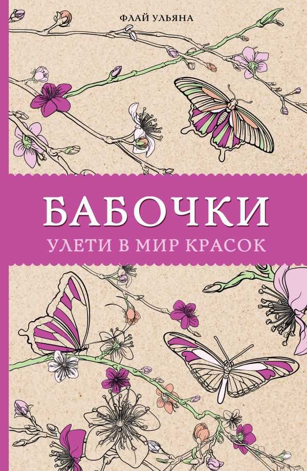 Бабочки. Улети В Мир Красок