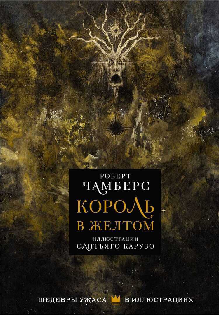 КОРОЛь В ЖЕЛТОМ