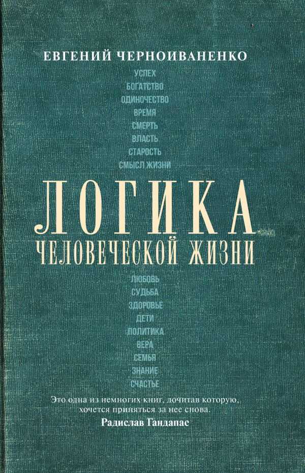 Логика Человеческой Жизни