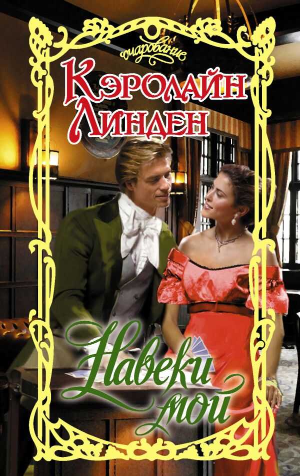 Навеки Мой