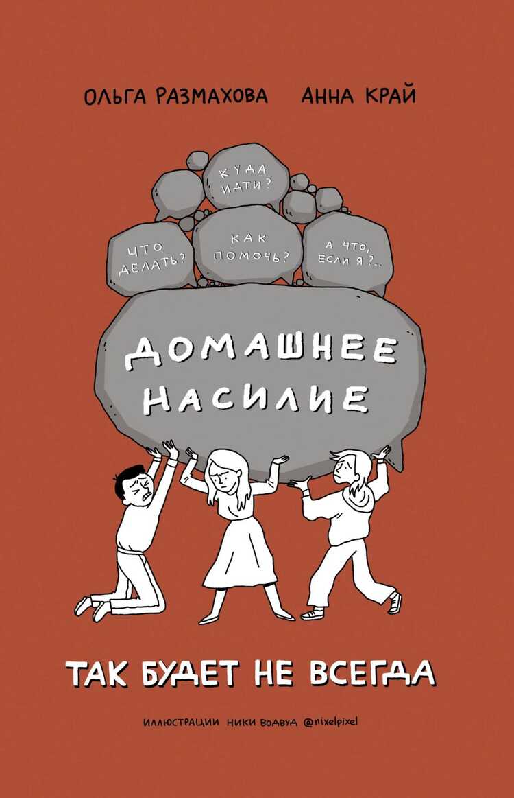 Домашнее Насилие. Так Будет Не Всегда