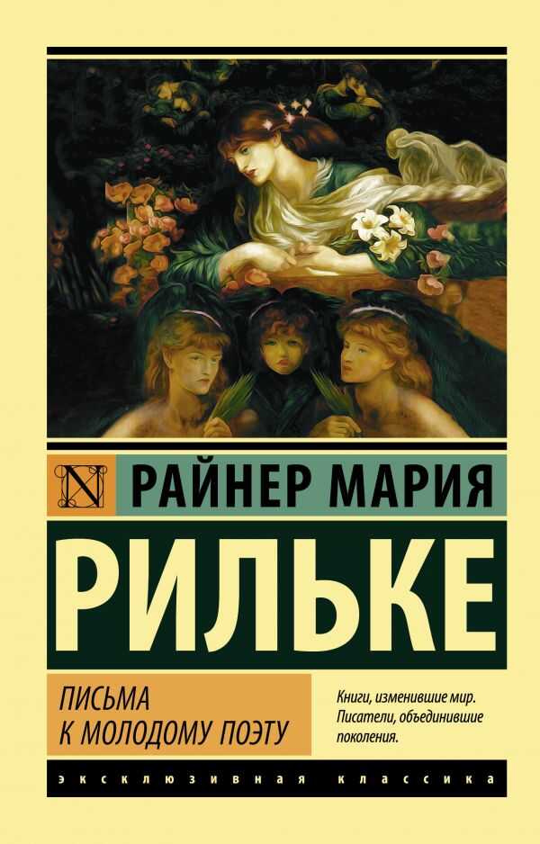 ПИСьМА К МОЛОДОМУ ПОЭТУ