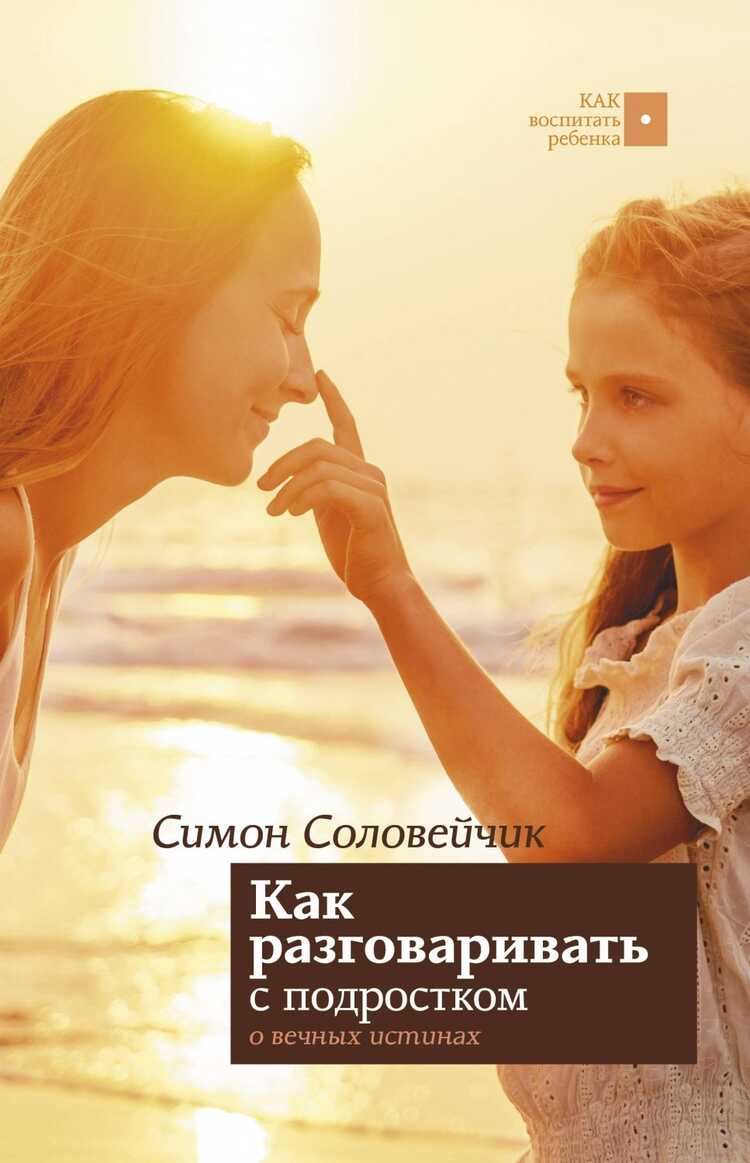 КАК РАЗГОВАРИВАТь С ПОДРОСТКОМ О ВЕЧНЫХ ИСТИНАХ