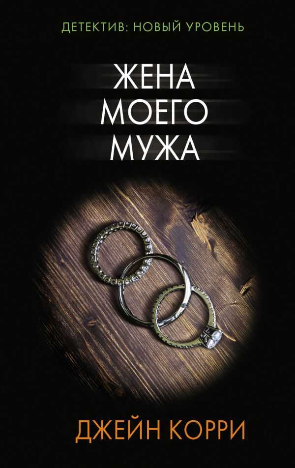 Жена Моего Мужа