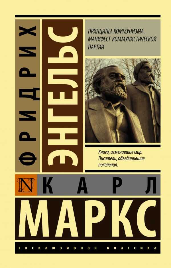 Принципы Коммунизма. Манифест Коммунистической Партии
