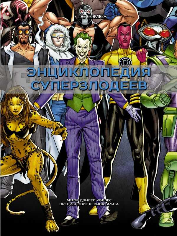 Dc Comics. Энциклопедия Суперзлодеев
