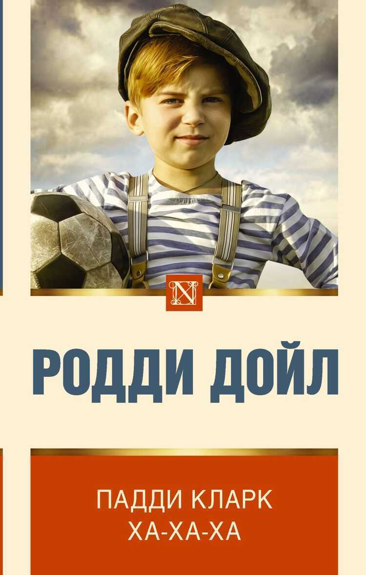 Падди Кларк Ха-ха-ха