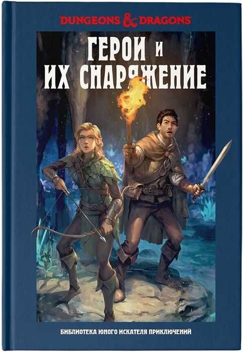 Dungeons & Dragons. Герои И Их Снаряжение